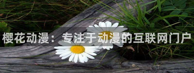 backstage韩漫免费观看：樱花动漫：专注于动漫的互联网门户