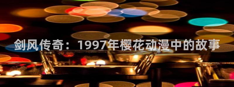 colamanage漫画下载：剑风传奇：1997年樱花动漫中的故事