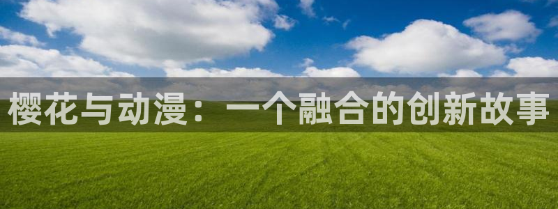 kakaopage韩漫官网：樱花与动漫：一个融合的创新故事