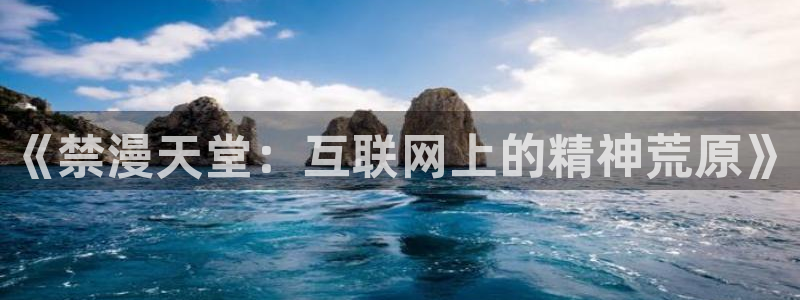 香蕉漫画网下载：《禁漫天堂：互联网上的精神荒原》