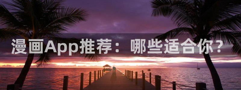 韩国漫画平台kakaopage：漫画App推荐：哪些适合你？