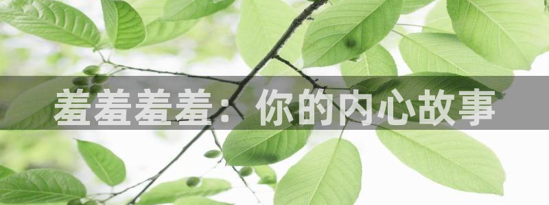 香蕉漫画官网在线入口：羞羞羞羞：你的内心故事