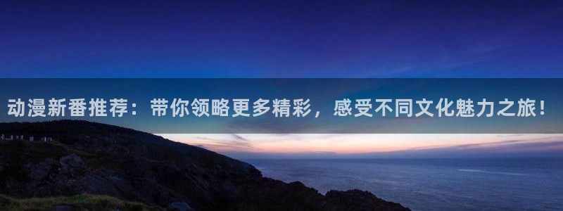 香蕉漫画官网版入口：动漫新番推荐：带你领略更多精彩，感受不同文化魅力之旅！