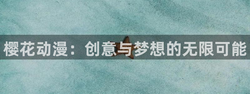 在线动画动漫下载香蕉漫画：樱花动漫：创意与梦想的无限可能