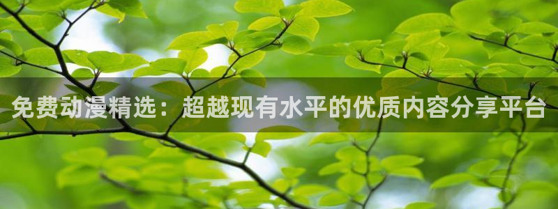 香蕉漫画下载入口：免费动漫精选：超越现有水平的优质内容分享平台