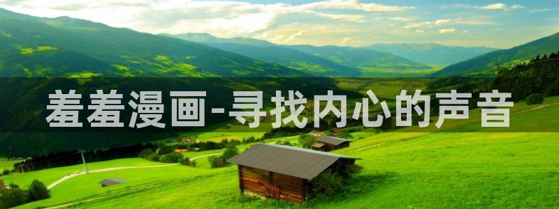 拷贝漫画 copymanager.ory网站：羞羞漫画-寻找内心的声音