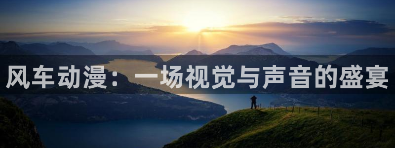 香蕉漫画网下载：风车动漫：一场视觉与声音的盛宴