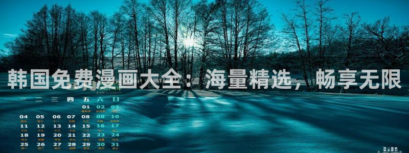 lovestage漫画免费阅读：韩国免费漫画大全：海量精选，畅享无限