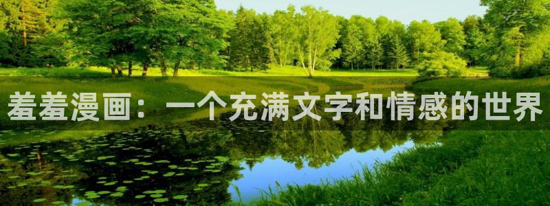 拷贝漫画 copymanager.ory网站：羞羞漫画：一个充满文字和情感的世界