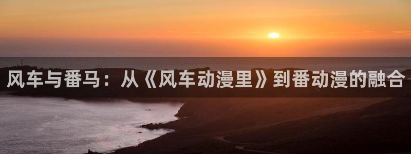 香蕉漫画网下载：风车与番马：从《风车动漫里》到番动漫的融合