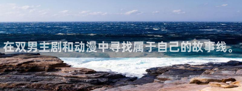 lovestage漫画免费阅读：在双男主剧和动漫中寻找属于自己的故事线。