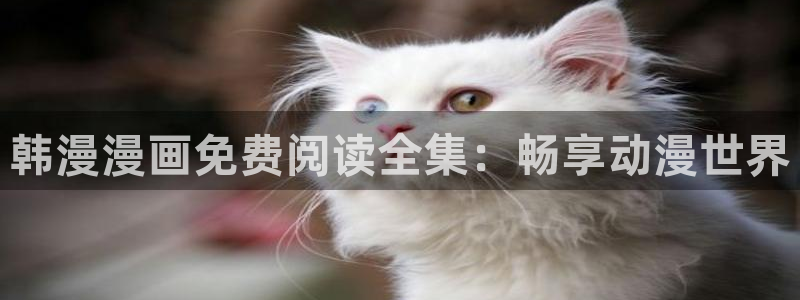 colamanage漫画官网：韩漫漫画免费阅读全集：畅享动漫世界
