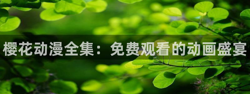 香蕉漫画樱花：樱花动漫全集：免费观看的动画盛宴