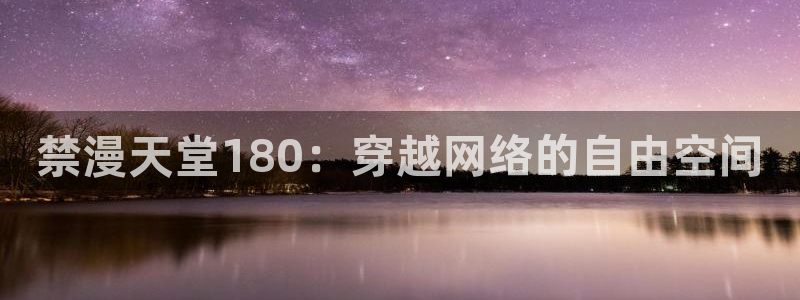 香蕉漫画：禁漫天堂180：穿越网络的自由空间