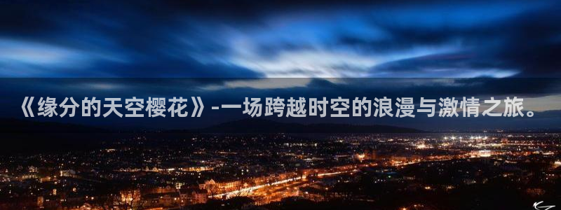 香蕉漫画樱花：《缘分的天空樱花》-一场跨越时空的浪漫与激情之旅。