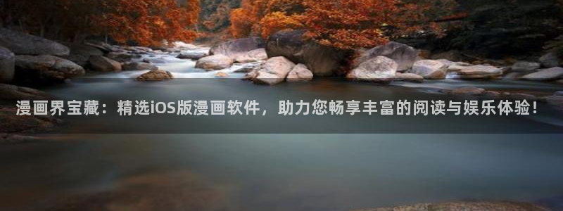 colamanage漫画：漫画界宝藏：精选iOS版漫画软件，助力您畅享丰富的阅读与娱乐体验！