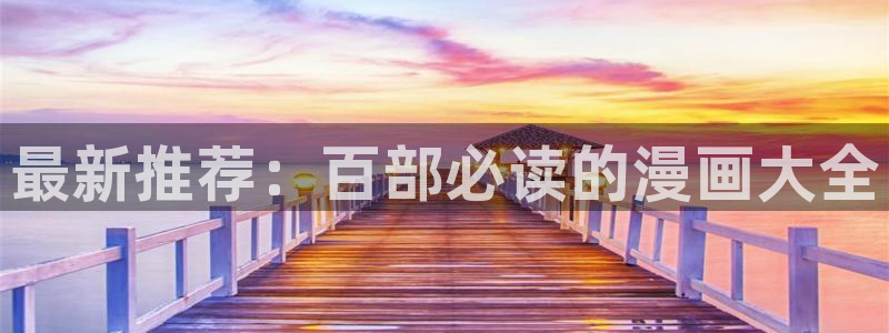 香蕉漫画官网网址：最新推荐：百部必读的漫画大全