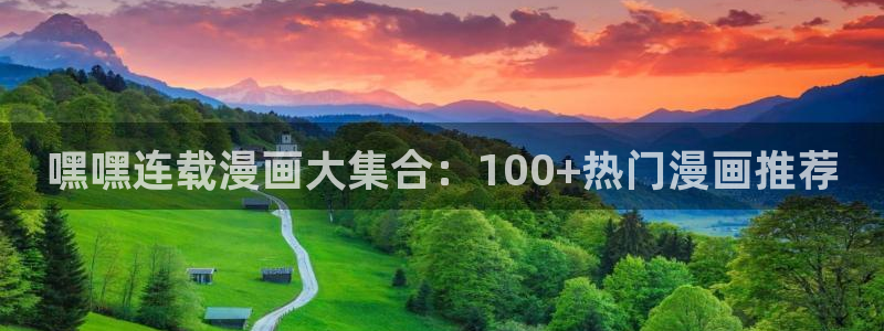 香蕉漫画正版网：嘿嘿连载漫画大集合：100+热门漫画推荐
