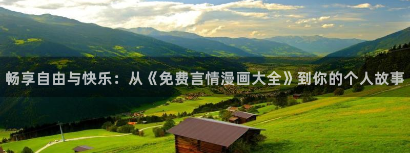 香蕉漫画网上看：畅享自由与快乐：从《免费言情漫画大全》到你的个人故事