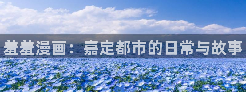 下载香蕉漫画：羞羞漫画：嘉定都市的日常与故事