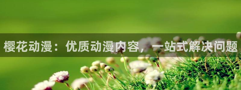 在线动画动漫下载香蕉漫画：樱花动漫：优质动漫内容，一站式解决问题