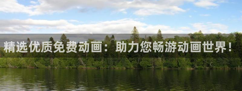 backstage韩漫免费观看：精选优质免费动画：助力您畅游动画世界！