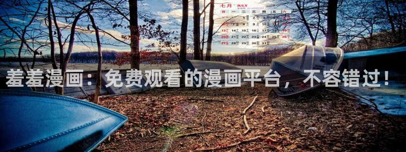 backstage韩漫免费观看：羞羞漫画：免费观看的漫画平台，不容错过！