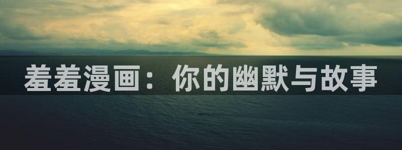 在线动画动漫下载香蕉漫画：羞羞漫画：你的幽默与故事