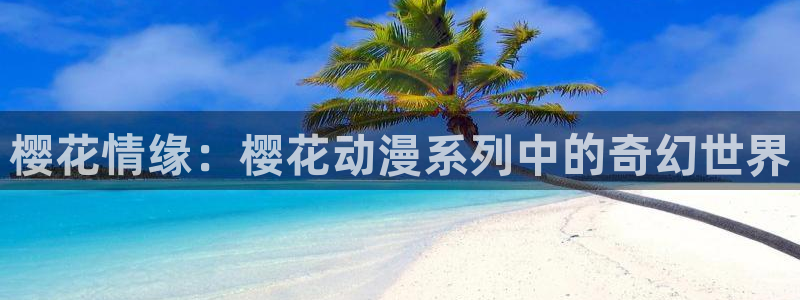 managereader漫画官网入口：樱花情缘：樱花动漫系列中的奇幻世界
