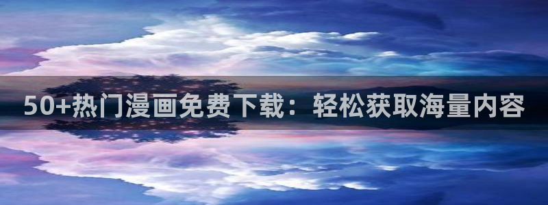 volcanicage漫画：50+热门漫画免费下载：轻松获取海量内容