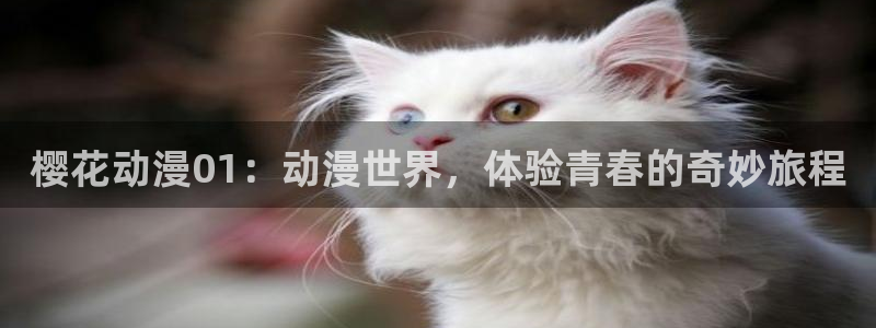 managereader漫画官网入口：樱花动漫01：动漫世界，体验青春的奇妙旅程