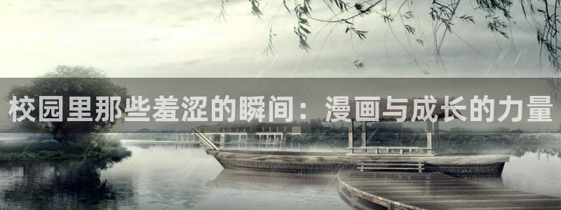 香蕉漫画官网在线入口：校园里那些羞涩的瞬间：漫画与成长的力量