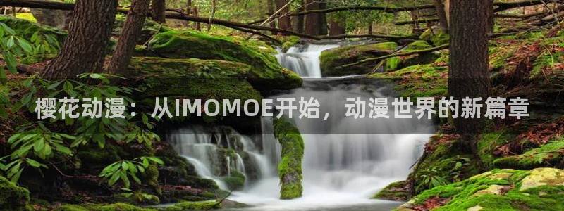 香蕉漫画网：樱花动漫：从IMOMOE开始，动漫世界的新篇章