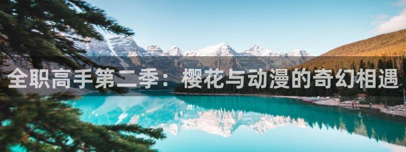 managereader漫画官网入口：全职高手第二季：樱花与动漫的奇幻相遇