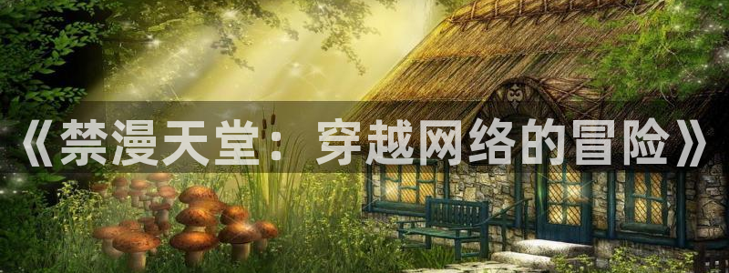 香蕉漫画官网在线入口：《禁漫天堂：穿越网络的冒险》