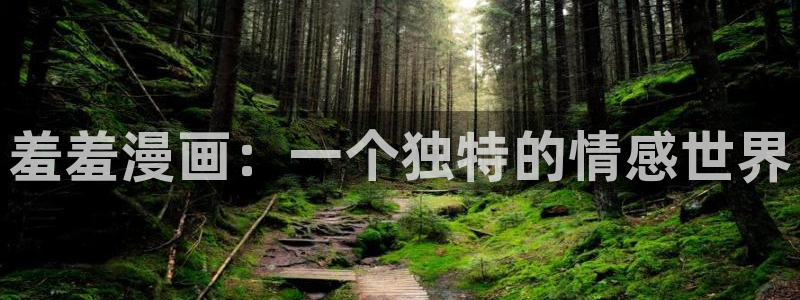 colamanage漫画：羞羞漫画：一个独特的情感世界