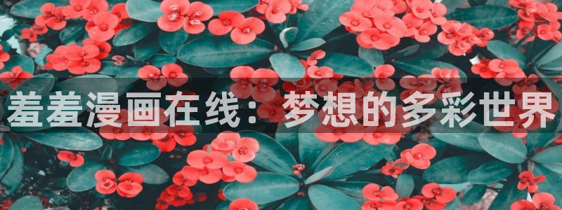 香蕉漫画omofun：羞羞漫画在线：梦想的多彩世界