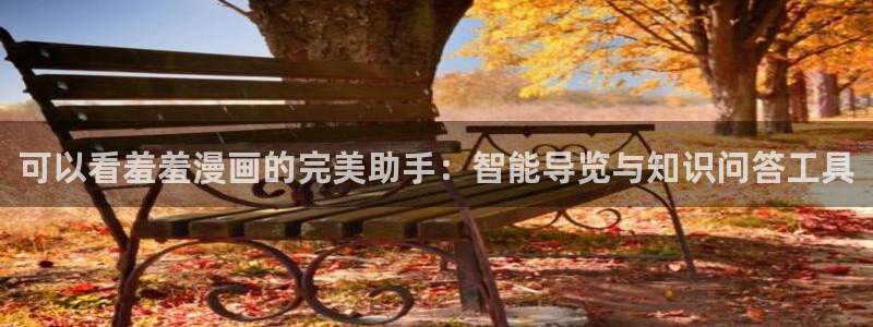 韩国漫画平台kakaopage：可以看羞羞漫画的完美助手：智能导览与知识问答工具
