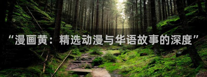 香蕉漫画下载：“漫画黄：精选动漫与华语故事的深度”
