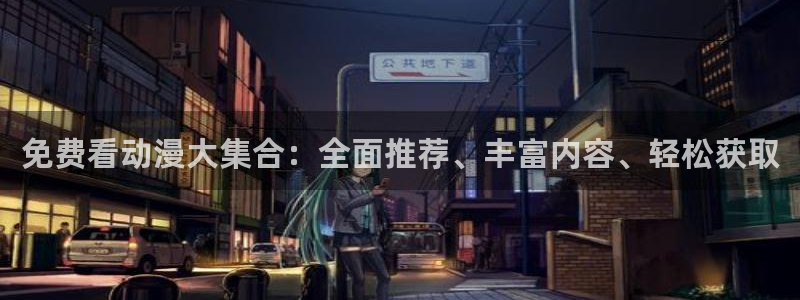 香蕉漫画：免费看动漫大集合：全面推荐、丰富内容、轻松获取