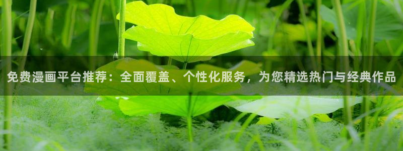 香蕉漫画官网在线入口：免费漫画平台推荐：全面覆盖、个性化服务，为您精选热门与经典作品