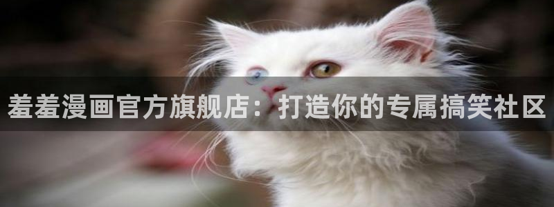 香蕉漫画网上看：羞羞漫画官方旗舰店：打造你的专属搞笑社区