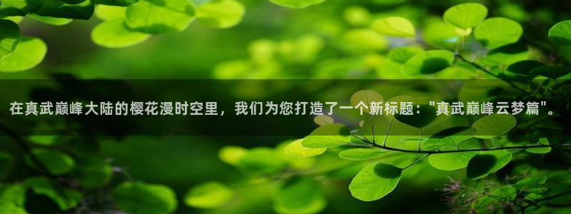 kakaopage韩漫官网：在真武巅峰大陆的樱花漫时空里，我们为您打造了一个新标题：\