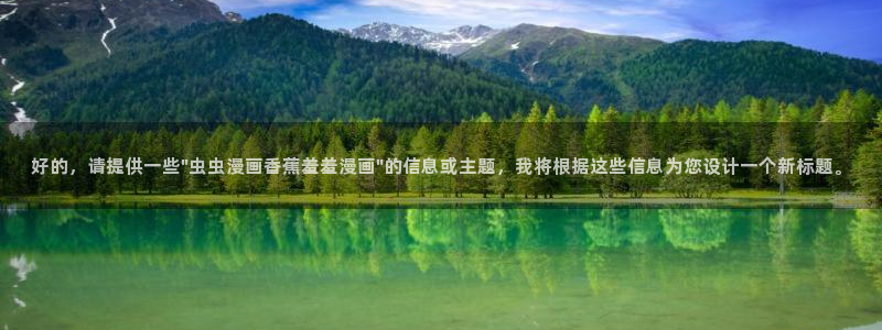 在线动画动漫下载香蕉漫画：好的，请提供一些\